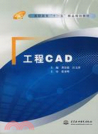 工程 CAD (高職高專“十一五”精品規劃教材)（簡體書）