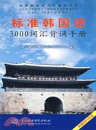 標準韓國語 3000 辭彙背誦手冊 (含光碟1張)(標準韓國語自學輔導叢書)（簡體書）