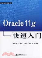 Oracle 11g快速入門（簡體書）