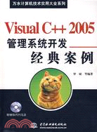 Visual C++ 2005 管理系統開發經典案例 (含1CD)(萬水電腦技術實用大全系列)（簡體書）