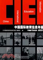 中國國際教育信息年鑒 (2007)（簡體書）