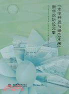 “水電開發與綠色未來”新華論壇論文集（簡體書）