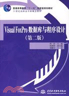Visual FoxPro數據庫與程序設計 (第二版)(普通高等教育“十一五”國家級規劃教材)（簡體書）