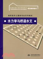 水力學與橋涵水文(高職高專土建類專業系列教材 全國水利水電高職教研會 中國高職教研會水利行業協作委員會)（簡體書）