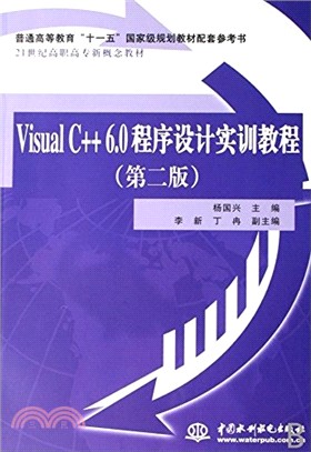Visual C++ 6.0程序設計實訓教程(第二版 普通高等教育“十一五”國家級規劃教材配套參考書21世紀高職高專新（簡體書）