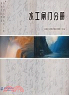 水工閘門分冊（簡體書）