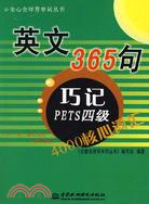 英文365句·巧記 PETS 四級 4000 核心辭彙 (全新全繹背單詞叢書)（簡體書）