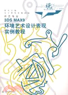 3DS MAX9 環境藝術設計表現實例教程 (含光碟)(現代藝術設計類“十一五”規劃教材·環藝專業)（簡體書）