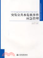 突發公共水危機事件應急管理 (廣東省公務員和專業技術人員培訓系列教材)（簡體書）