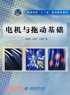 電機與拖動基礎 (高等學校“十一五”精品規劃教材)（簡體書）