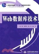 Web 數據庫技術 (普通高等教育“十一五”國家級規劃教材 21世紀高職高專新概念教材)（簡體書）