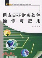 用友 ERP 財務軟件操作與應用 (21世紀高等院校計算機科學規劃教材)（簡體書）