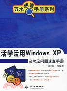 活學活用 Windows XP 及常見問題速查手冊 (萬水速查手冊系列)（簡體書）