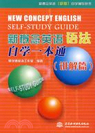 新概念英語語法自學一本通 (講解篇)(新概念英語(新版)自學輔導叢書)（簡體書）