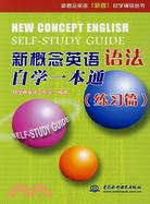 新概念英語語法自學一本通（練習篇）（簡體書）