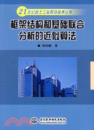 框架結構和基礎聯合分析的近似算法 (21世紀岩土工程前沿技術叢書)（簡體書）