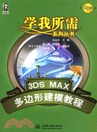 3DS MAX 多邊形建模教程 (學我所需系列叢書)（簡體書）