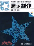 展示製作 (含1CD)(電腦美術與藝術設計實例教程叢書)（簡體書）