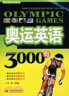 奧運英語3000句 (含光碟)(環環辭彙輕鬆記)（簡體書）