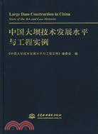 中國大壩技術發展水準與工程實例 (精裝)（簡體書）