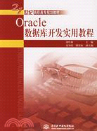 Oracle 數據庫開發實用教程 (21世紀高職高專規劃教材)（簡體書）