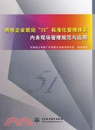 供電企業班站“5I”標準化管理體系內務現場管理規範與應用（簡體書）