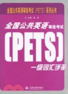 全國公共英語等級考試(PETS)一級詞匯手冊（簡體書）