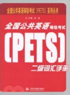 全國公共英語等級考試(PETS)二級詞匯手冊（簡體書）