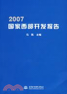 2007國家西部開發報告（簡體書）