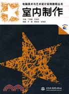 室內製作 (含1CD)(電腦美術與藝術設計實例教程叢書)（簡體書）