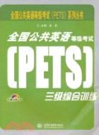 全國公共英語等級考試(PETS)三級綜合訓練(附1光盤)（簡體書）