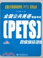 全國公共英語等級考試(PETS)四級綜合訓練(附光盤1張)（簡體書）