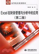 Excel 在財務管理與分析中的應用(第二版)（簡體書）