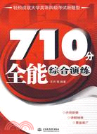 710分全能綜合演練 (輕鬆應戰大學英語四級考試新題型)（簡體書）