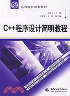 C++ 程序設計簡明教程 (21世紀高等院校規劃教材)（簡體書）