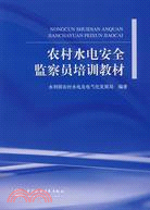 農村水電安全監察員培訓教材（簡體書）