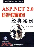 ASP.NET 2.0 數據庫開發經典案例 (含1CD)(萬水電腦技術實用大全系列)（簡體書）