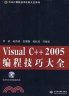 Visual C++ 2005 編程技巧大全 (含1CD)(萬水電腦技術實用大全系列)（簡體書）