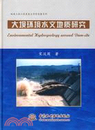 大壩環境水文地質研究 (精裝)（簡體書）