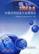 2006年度中國水利信息化發展報告（簡體書）