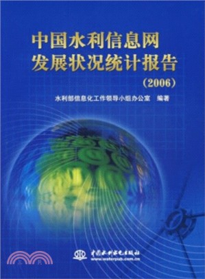 中國水利信息網發展狀況統計報告 (2006)（簡體書）