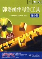 韓語函件寫作工具 (商務版)(圖書+軟件)（簡體書）