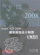 AutoCAD 2008 建築裝飾設計製圖實例教程 (含光碟)（簡體書）