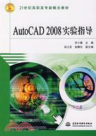 AutoCAD 2008 實驗指導 (21世紀高職高專新概念教材)（簡體書）