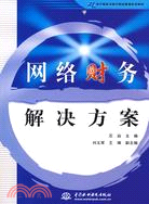 網絡財務解決方案 (21世紀電子商務與現代物流管理系列教材)（簡體書）