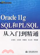 Oracle 11g SQL和PL/SQL從入門到精通（簡體書）