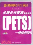 全國公共英語等級考試(PETS)一級綜合訓練(附1光盤)（簡體書）