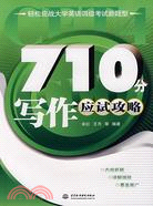 710分寫作應試攻略 (輕鬆應戰大學英語四級考試新題型)（簡體書）