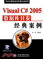 Visual C# 2005 數據庫開發經典案例 (含1CD)(萬水計算機技術實用大全系列)（簡體書）