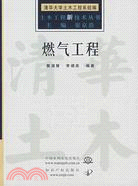 燃氣工程 (土木工程新技術叢書)（簡體書）